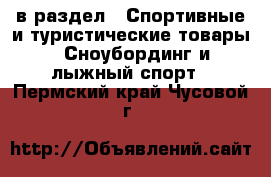  в раздел : Спортивные и туристические товары » Сноубординг и лыжный спорт . Пермский край,Чусовой г.